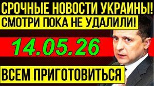 7 мин назад ЗЕЛЕНСКИЙ ДОПРЫГАЛСЯ!! КРИТИЧЕСКОЕ СОСТОЯНИЕ УКРАИНЫ - ВЕЧЕРНИЙ ВЫПУСК НОВОСТЕЙ