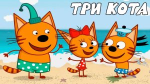 Три Кота — Мультфильм для Детей | Сборник Приключений | Смотреть Три Кота Сборник