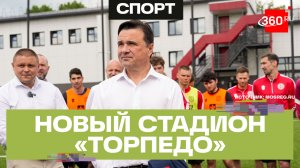Футбольное поле, хоккейная коробка и воркаут-зона: новый стадион «Торпедо»