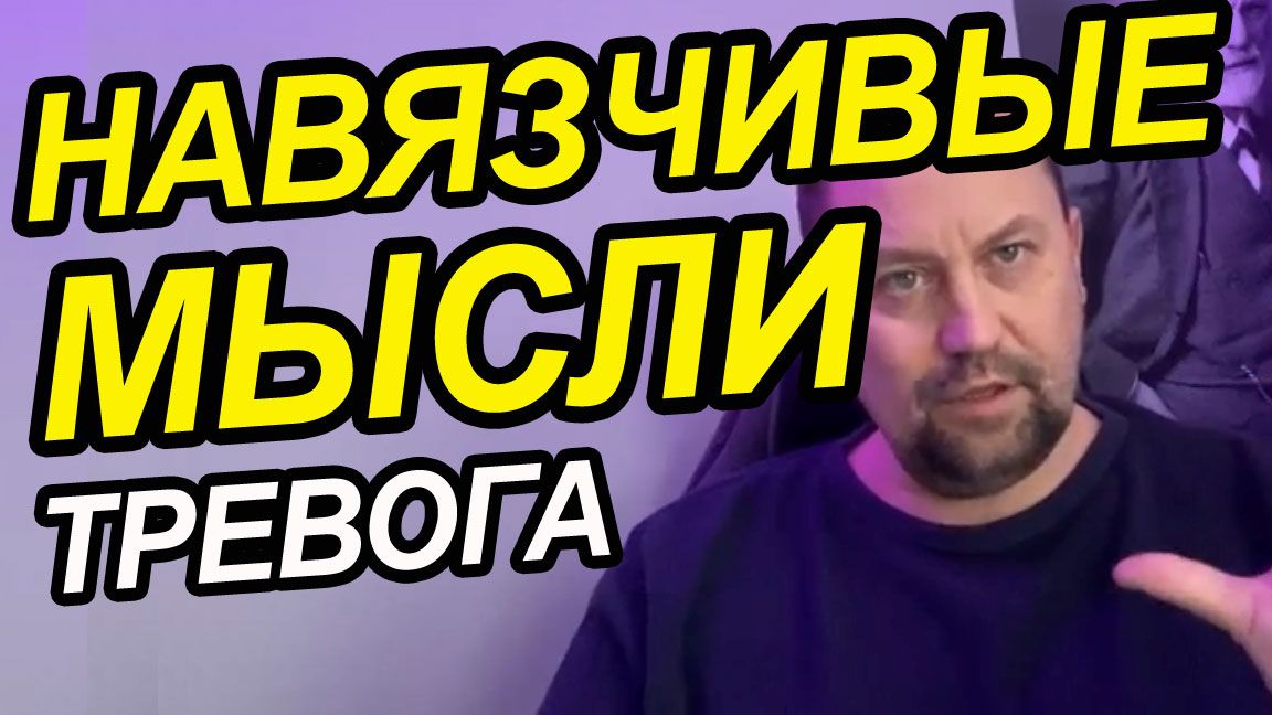 Навязчивые мысли при ОКР и ГТР