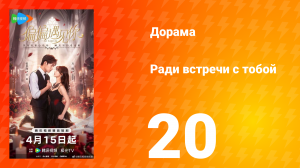 Ради встречи с тобой 20 серия