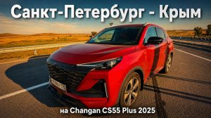 Из Питера в Крым на Changan CS55 Plus - 2025