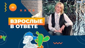 ВЗРОСЛЫЕ В ОТВЕТЕ 113