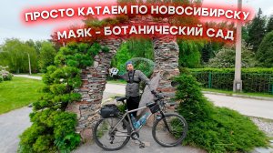 Убегая от ливня на велосипеде. Новосибирский маяк, ботсад в Академе.