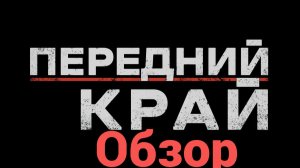 Передний край - Обзор