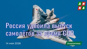 Россия удвоила выпуск боевых самолетов за время СВО
