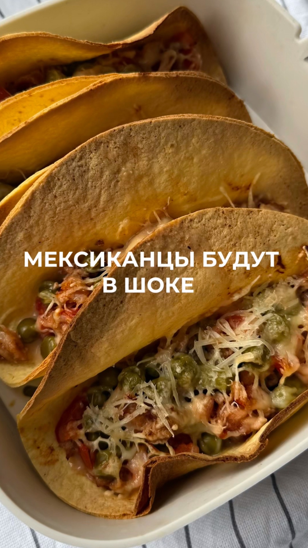 пп тако 🌮