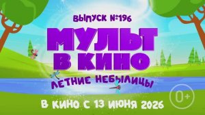 МУЛЬТ в кино. Выпуск №196. Летние небылицы