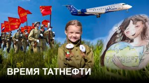 «Время Татнефти» 13.05.2026