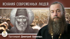 Искания современных людей.  Протоиерей Димитрий Беженарь