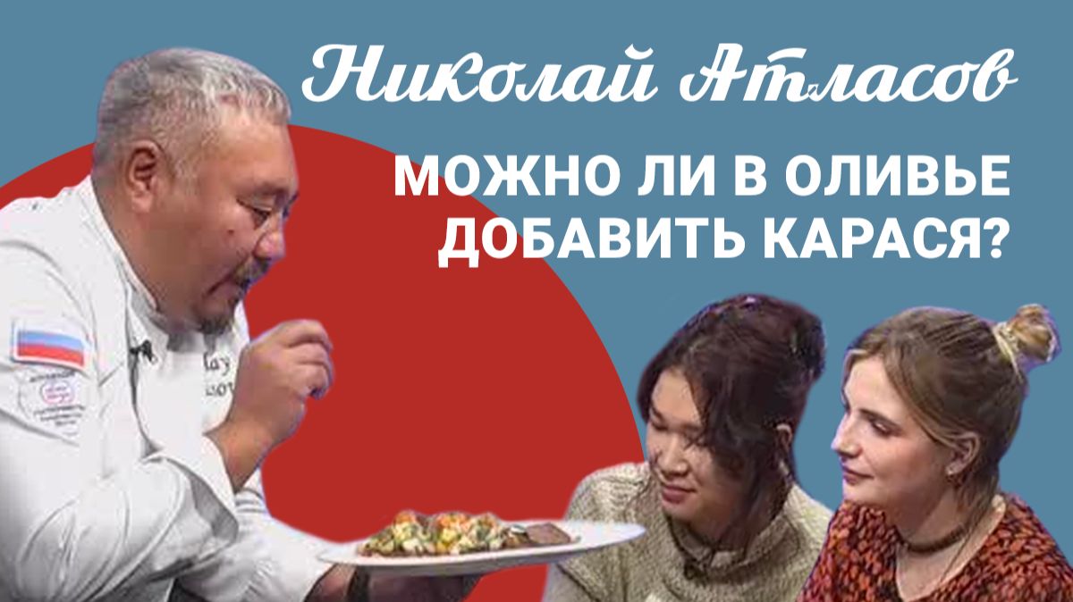 Подкаст «Саша и Даша»: чем уникальна якутская кухня?