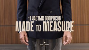 Все что нужно знать о Made to Measure пошиве
