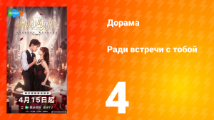 Ради встречи с тобой 4 серия