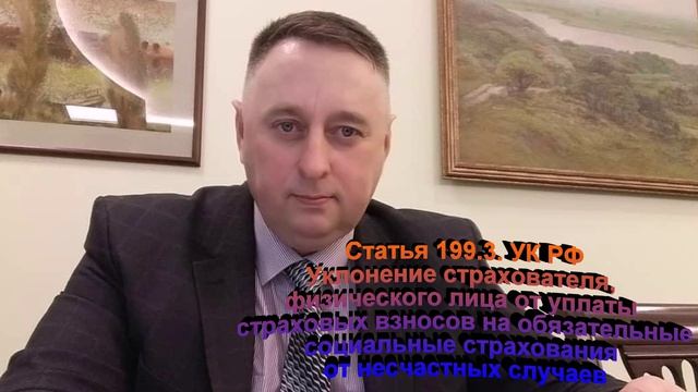 Статья 199.3. УК РФ Уклонение страхователя,ж физического лица от уплаты страховых взносов