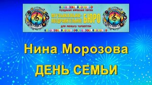 Международный день семьи - МУЗЫКАЛЬНО-ПОЗДРАВИТЕЛЬНОЕ БЮРО
