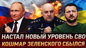 Настал новый уровень СВО КошмарЗеленского наяву Путин вешает замокна границе