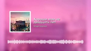 Хороши мои не двадцать лет