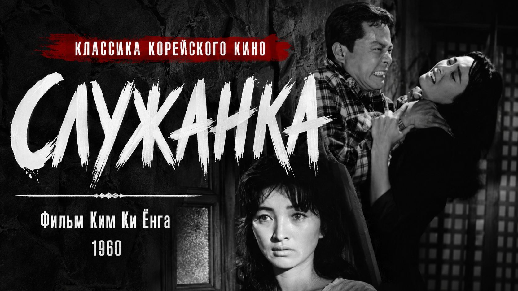 Служанка | Hanyo (1960)