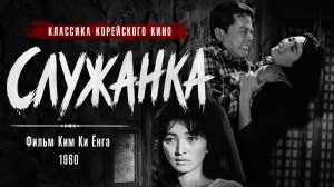 Служанка | Hanyo (1960)