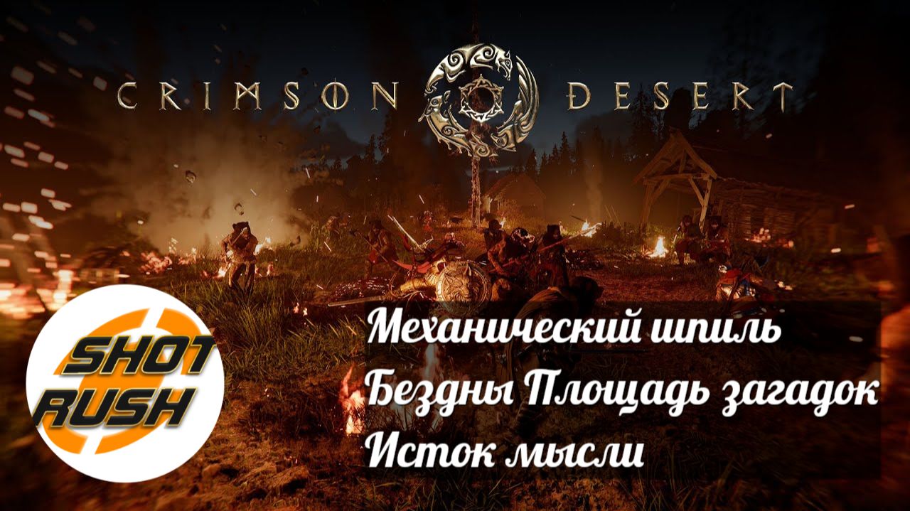 Crimson Desert: Механический шпиль Бездны Площадь загадок и Исток мысли