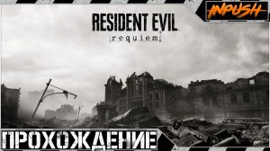 Resident Evil Requiem ● Прохождение за Леона