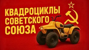 Советские квадроциклы Забытые покорители бездорожья Автопром СССР