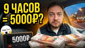 ЗА 9 ЧАСОВ ВСЕГО 5000₽? 🤡 Реальная работа в Яндекс Такси. Калининград, среда.