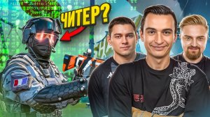 СМОГУТ ЛИ КИБЕРСПОРТСМЕНЫ УГАДАТЬ ЧИТЕРА в Warface? ft. Паника