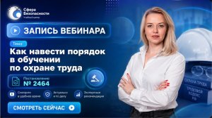 💯Как навести порядок в обучении по охране труда (2464)