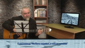 «Одним словом» о пословице «На Бога надейся, а сам не плошай»
