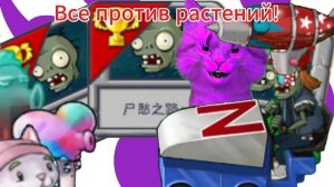 Я вернулся в пвз! Меня никакое растение не остановит!