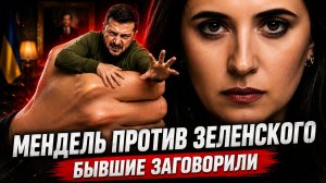 МЕНДЕЛЬ СЛИВАЕТ ЗЕЛЕНСКОГО ПОЧЕМУ ЭКС-СЕКРЕТАРЬ ЗАГОВОРИЛА ИМЕННО СЕЙЧАС У КАРЛСОНА