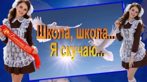 видеоклип Школа, школа, я скучаю песня