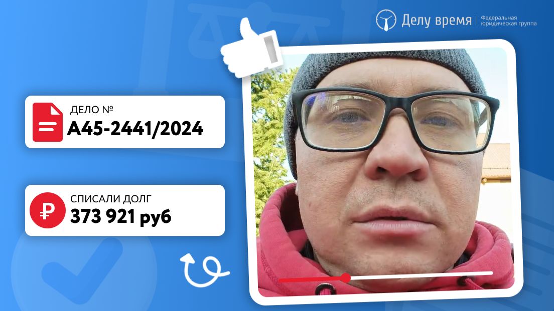 Списали Денису 400 тысяч рублей!