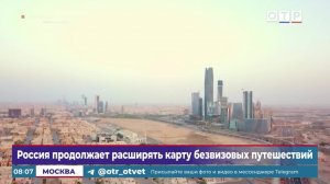 Россия продолжает расширять карту безвизовых путешествий