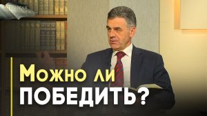 Как христианину бороться со злом в этом мире? | Открытая Книга