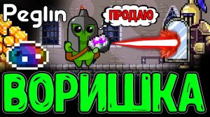 Радужасный Слизенок - Воришка Золота / Ивентовая Шаруда Новые Шаршки / Peglin прохождение