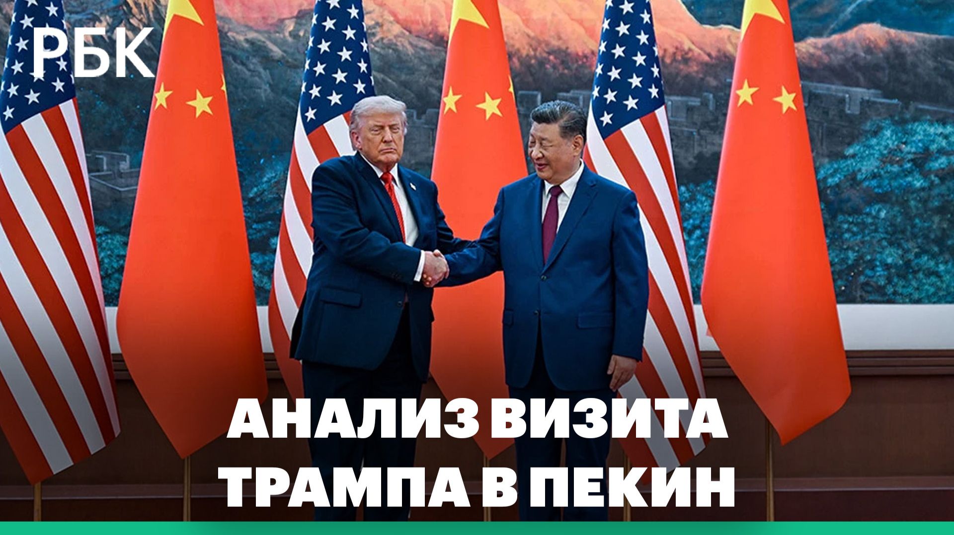 Анализ ключевого дня визита Трампа в Пекин