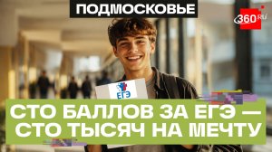 Сто тысяч за сто баллов на ЕГЭ — выплаты выпускникам, абитуриентам, студентам