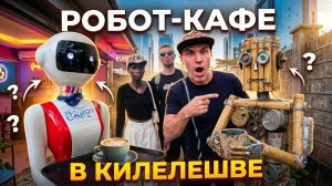 НАЙРОБИ УДИВЛЯЕТ - РОБОТЫ ОБСЛУЖИВАЮТ⁉️ 🤖 НАШЛИ СЕМЕЙНОЕ КАФЕ БУДУЩЕГО