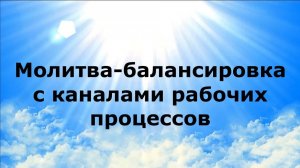 МОЛИТВА-БАЛАНСИРОВКА С КАНАЛАМИ РАБОЧИХ ПРОЦЕССОВ #наянабелосвет