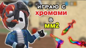 💥играю с хромами в мм2! 🔥 *красота*