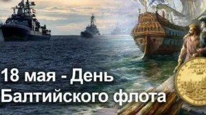 Праздник моряков-балтийцев! С днём Балтийского флота. Самая лучшая музыкальная открытка.