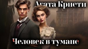 Агата Кристи - Человек в тумане