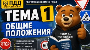 ПДД ТЕМА 1 Общие положения ЛЕКЦИЯ