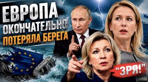 Стратегическое поражение в шахтах Донбасса: Каллас требует уступок от России, забыв, кто проиграл