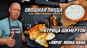 КУРИЦА ШКМЕРУЛИ | ПИЦЦА НА ОВСЯНКЕ | ЯПОНСКИЙ ПИРОГ