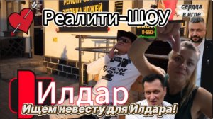 Сердца в игре — Илдар. Первое реалити-шоу в Уфе.