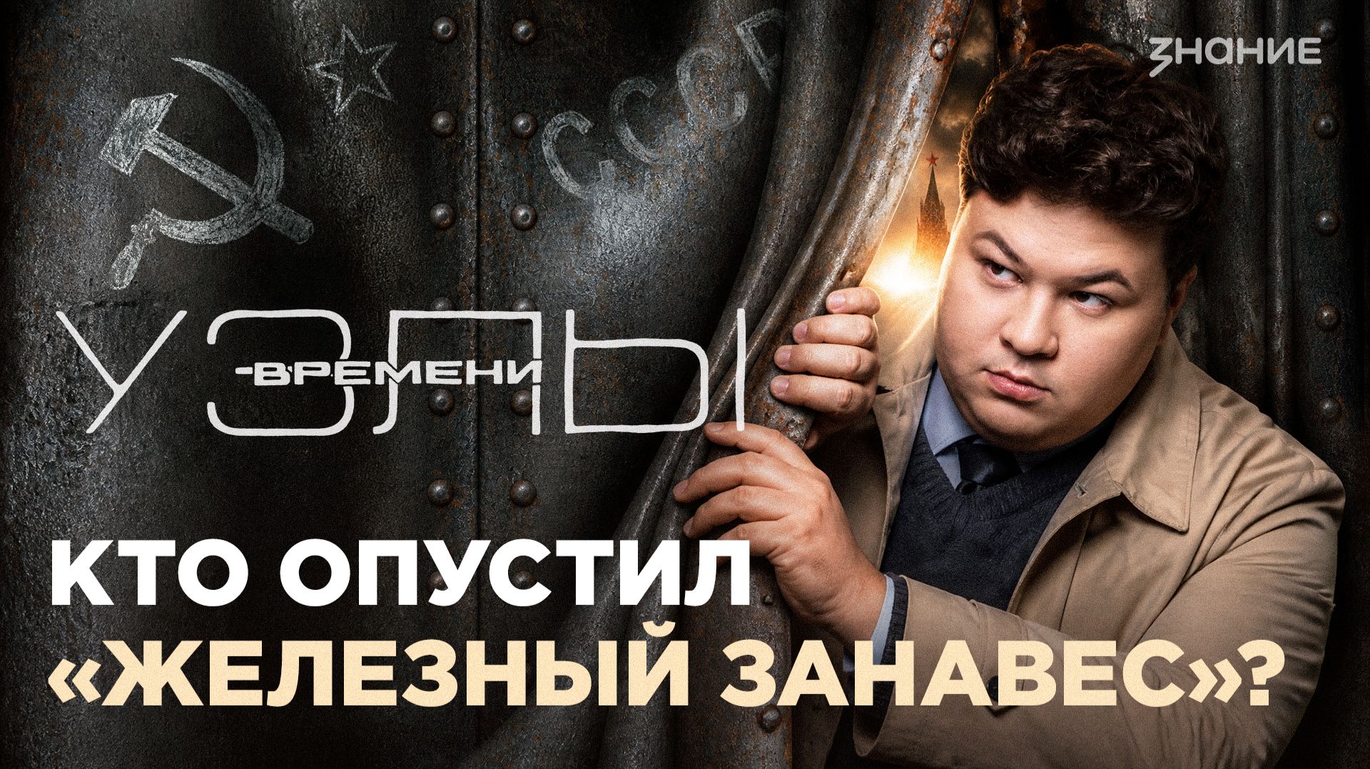 Узлы времени | Кто опустил «железный занавес»? смотреть онлайн
