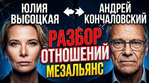 Юлия Высоцкая / Андрей Кончаловский / интервью Лауре / готовим дома / анализ отношений